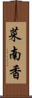 菜南香 Scroll