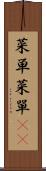 菜単 Scroll