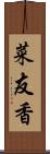 菜友香 Scroll
