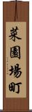 菜園場町 Scroll