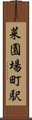 菜園場町駅 Scroll