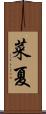 菜夏 Scroll