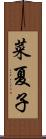 菜夏子 Scroll