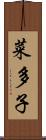 菜多子 Scroll