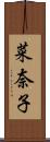 菜奈子 Scroll