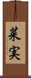 菜実 Scroll