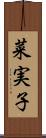 菜実子 Scroll