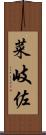 菜岐佐 Scroll