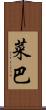 菜巴 Scroll