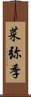 菜弥季 Scroll