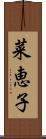 菜恵子 Scroll