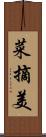 菜摘美 Scroll
