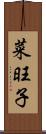 菜旺子 Scroll