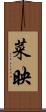 菜映 Scroll