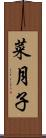 菜月子 Scroll