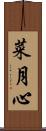 菜月心 Scroll