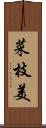 菜枝美 Scroll