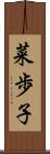 菜歩子 Scroll