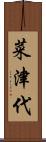 菜津代 Scroll
