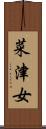 菜津女 Scroll