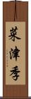 菜津季 Scroll