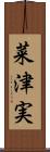 菜津実 Scroll
