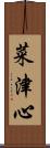 菜津心 Scroll