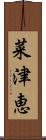 菜津恵 Scroll