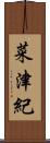 菜津紀 Scroll