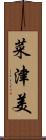 菜津美 Scroll