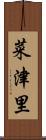 菜津里 Scroll