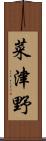 菜津野 Scroll
