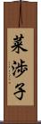 菜渉子 Scroll