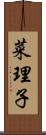 菜理子 Scroll