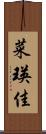 菜瑛佳 Scroll