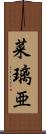 菜璃亜 Scroll