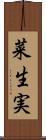 菜生実 Scroll