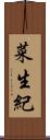 菜生紀 Scroll
