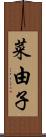 菜由子 Scroll