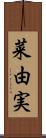 菜由実 Scroll