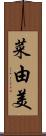 菜由美 Scroll