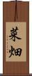 菜畑 Scroll