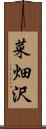 菜畑沢 Scroll