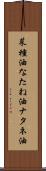菜種油 Scroll