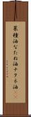 菜種油 Scroll