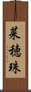 菜穂珠 Scroll