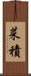 菜積 Scroll