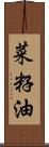 菜籽油 Scroll