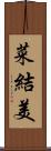 菜結美 Scroll