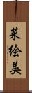 菜絵美 Scroll